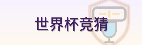 世界杯竞猜-Logo